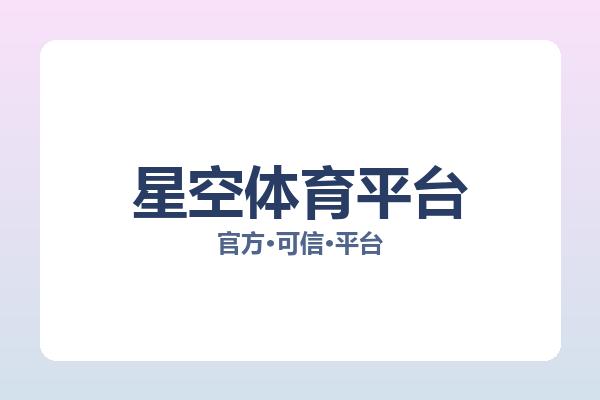星空体育平台 图片