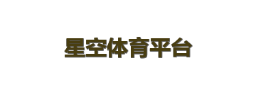 星空体育平台